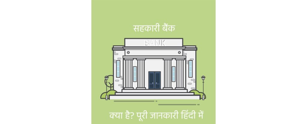 सहकारी बैंक 